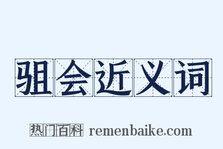 驵会近义词是什么意思的图片